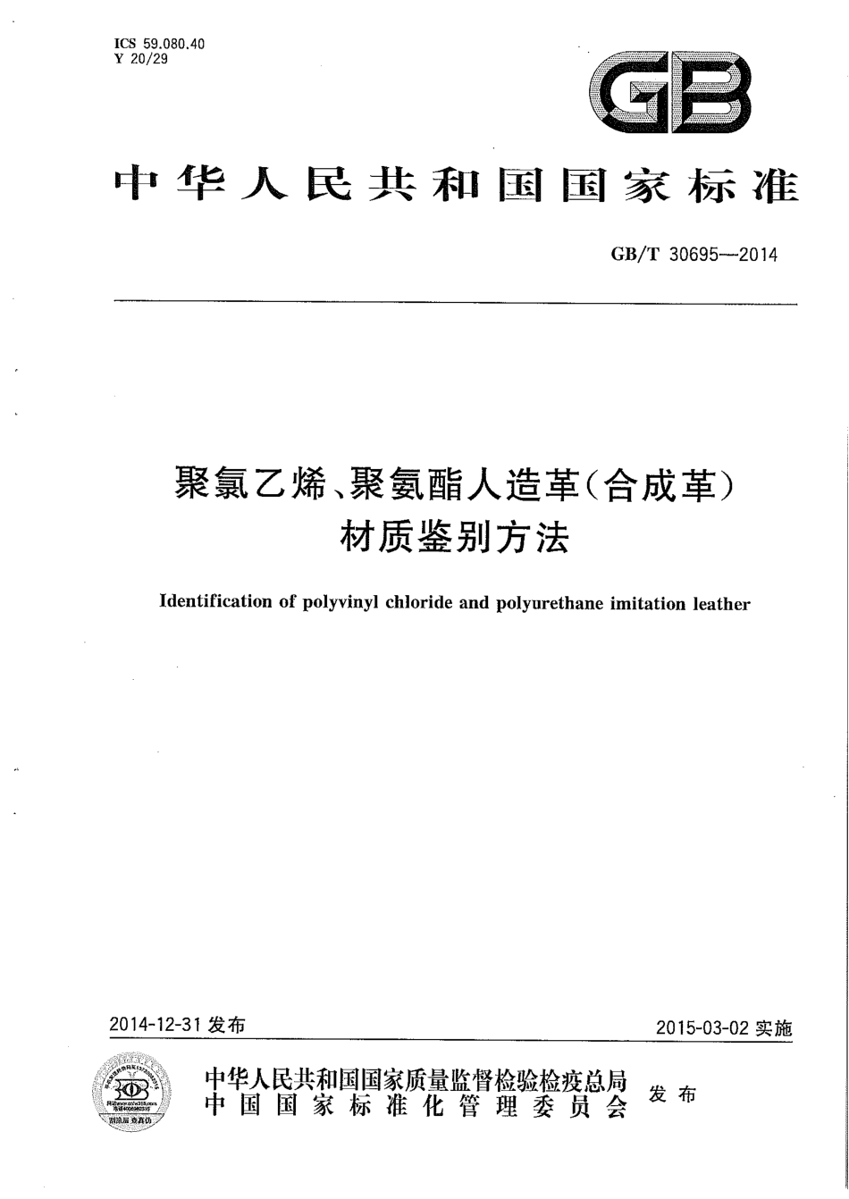GB∕T 30695-2014 聚氯乙烯、聚氨酯人造革（合成革）材质鉴别方法.pdf_第1页