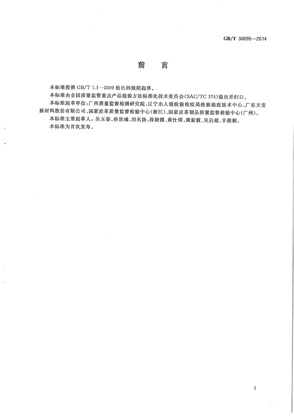 GB∕T 30695-2014 聚氯乙烯、聚氨酯人造革（合成革）材质鉴别方法.pdf_第2页