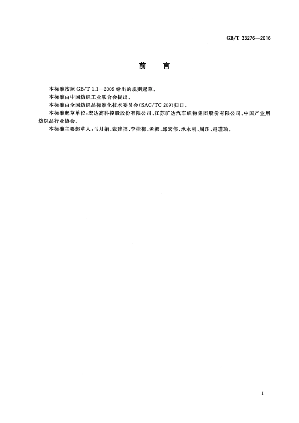 GB∕T 33276-2016 汽车装饰用针织物及针织复合物.pdf_第2页