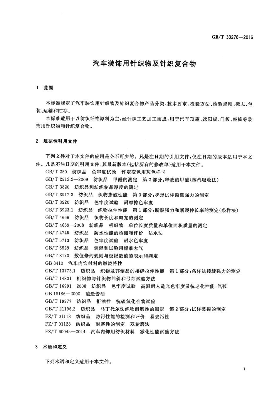 GB∕T 33276-2016 汽车装饰用针织物及针织复合物.pdf_第3页
