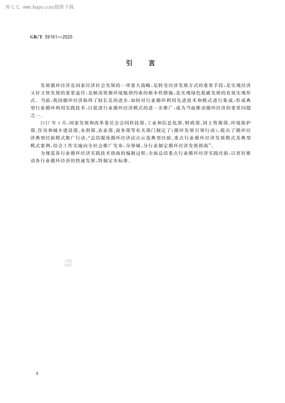 GB∕T 39161-2020 行业循环经济实践技术指南编制通则.pdf_第3页