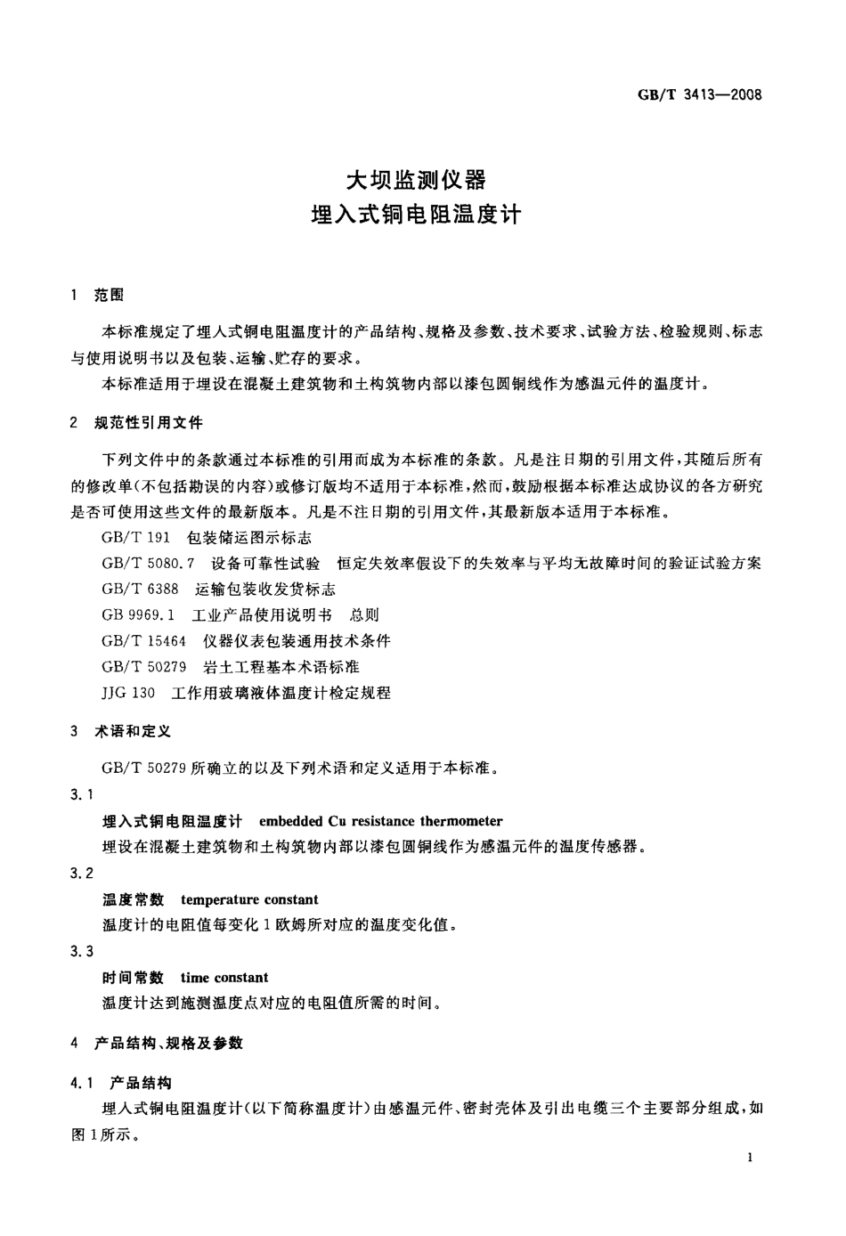 GBT 3413-2008 大坝监测仪器 埋入式铜电阻温度计.pdf_第3页