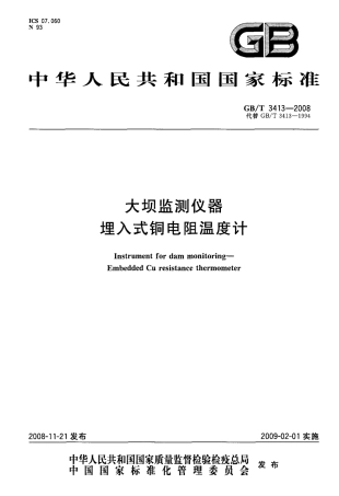 GBT 3413-2008 大坝监测仪器 埋入式铜电阻温度计.pdf