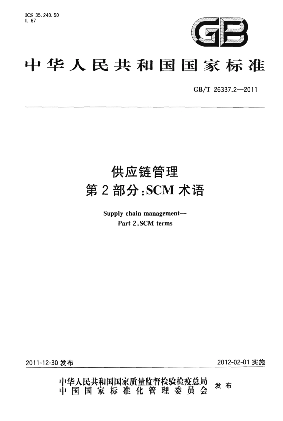GB∕T 26337.2-2011 供应链管理 第2部分：SCM术语.pdf_第1页