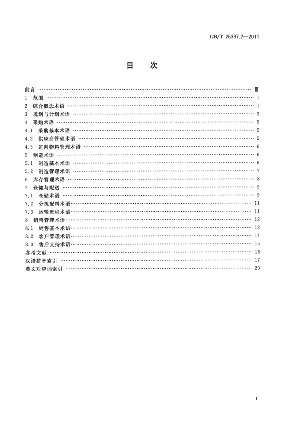 GB∕T 26337.2-2011 供应链管理 第2部分：SCM术语.pdf_第2页