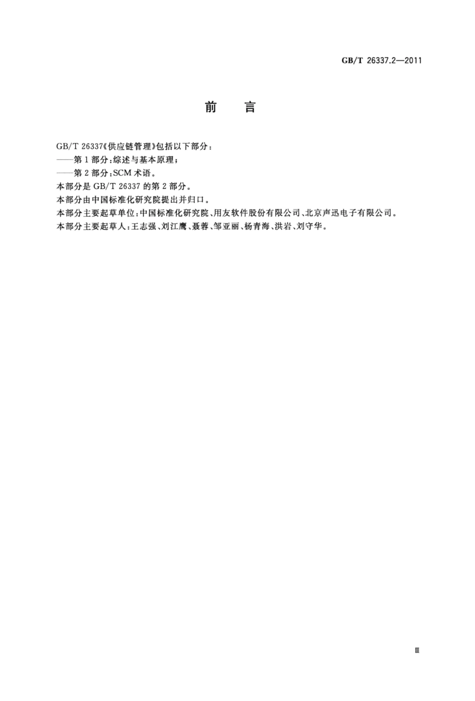 GB∕T 26337.2-2011 供应链管理 第2部分：SCM术语.pdf_第3页