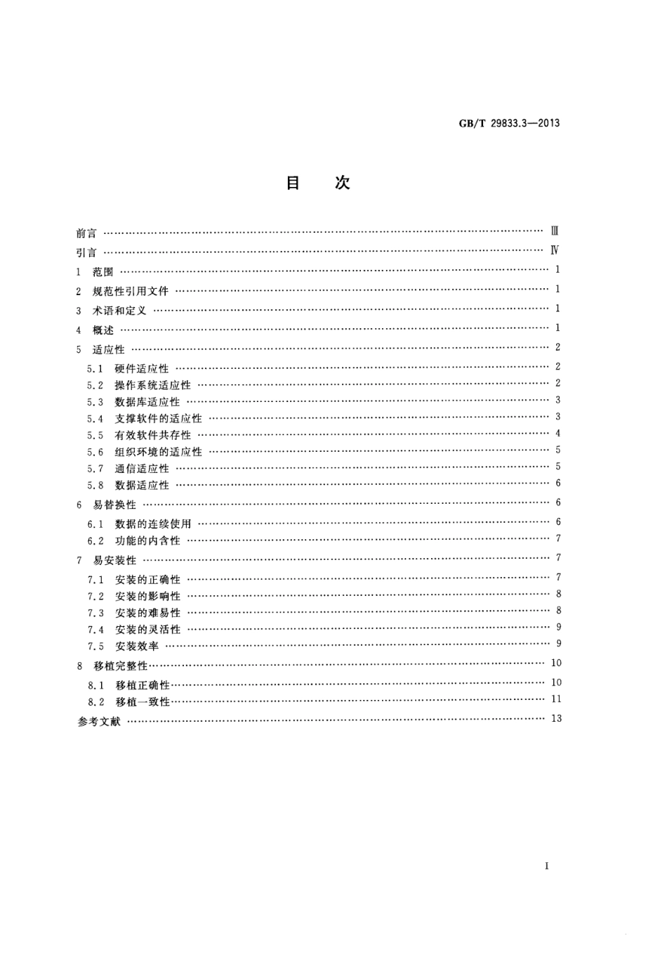 GB∕T 29833.3-2013 系统与软件可移植性 第3部分：测试方法.pdf_第2页