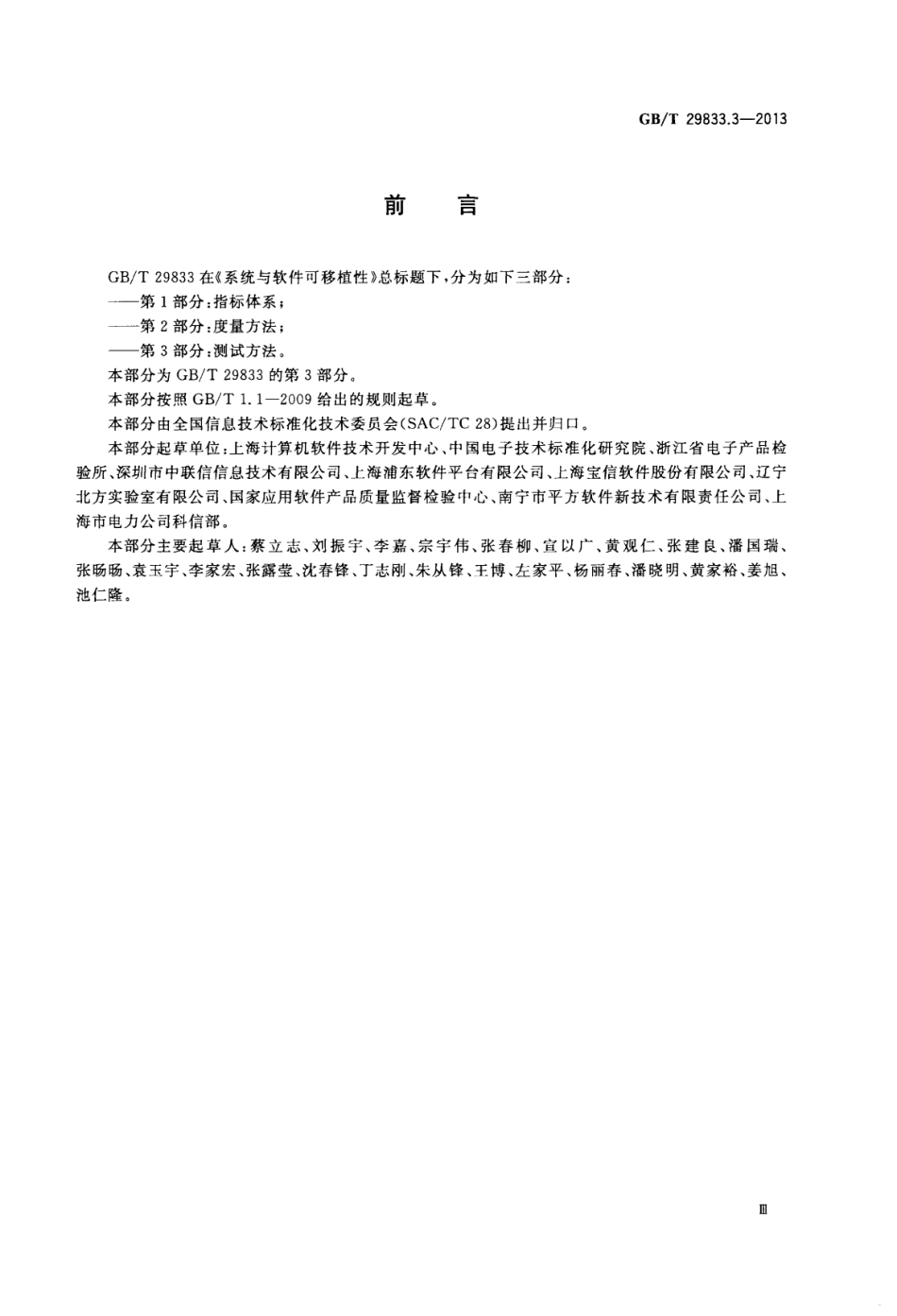 GB∕T 29833.3-2013 系统与软件可移植性 第3部分：测试方法.pdf_第3页