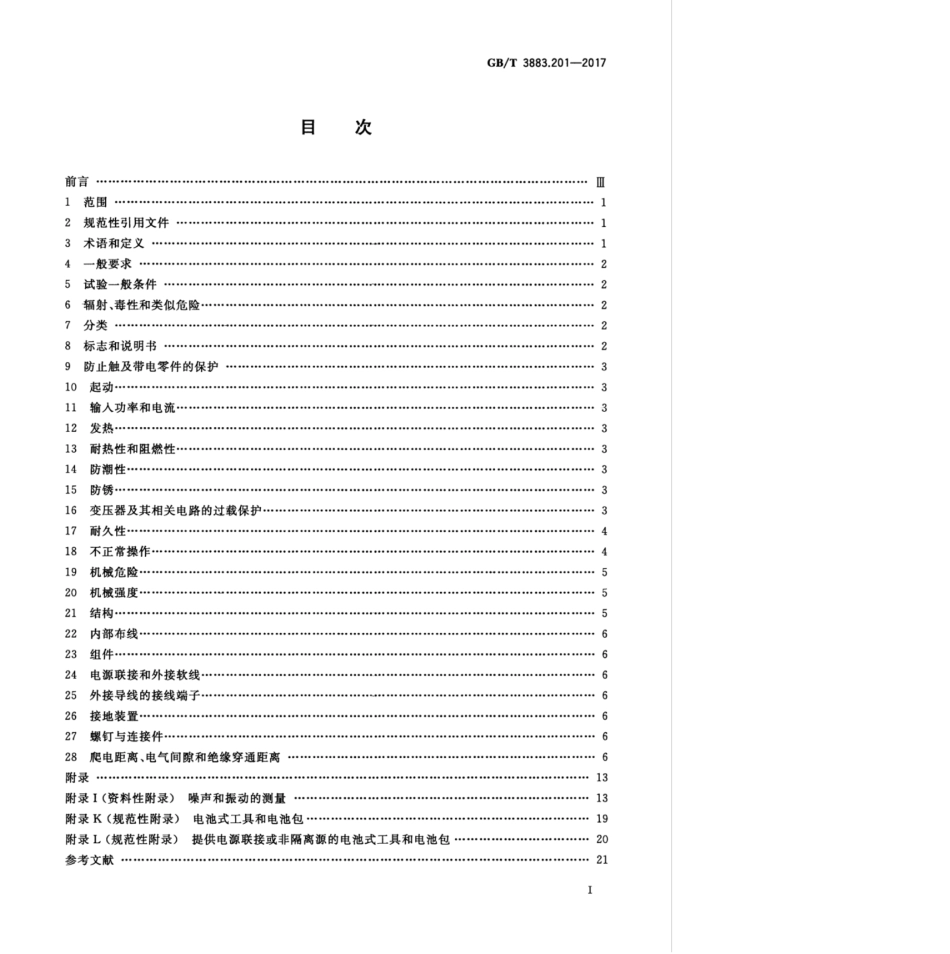 GBT 3883.201-2017 手持式、可移式电动工具和园林工具的安全 第2部分：电钻和冲击电钻的专用要求.pdf_第3页