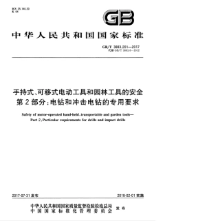 GBT 3883.201-2017 手持式、可移式电动工具和园林工具的安全 第2部分：电钻和冲击电钻的专用要求.pdf