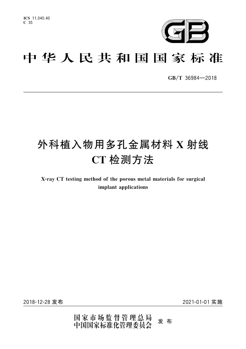 GB∕T 36984-2018 外科植入物用多孔金属材料X射线CT检测方法.pdf_第1页