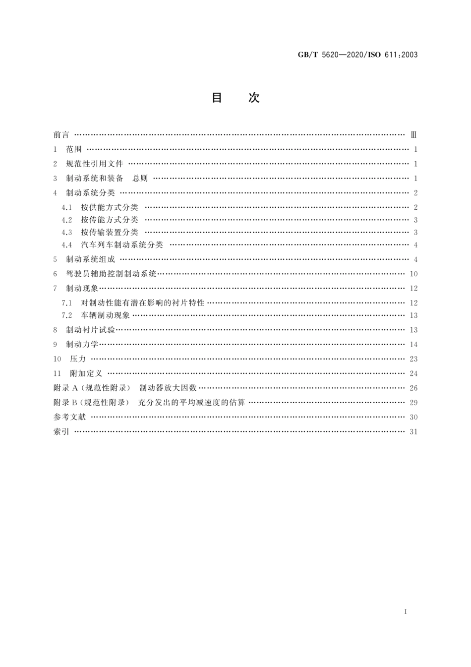 GB∕T 5620-2020 道路车辆 汽车和挂车制动名词术语及其定义.pdf_第3页