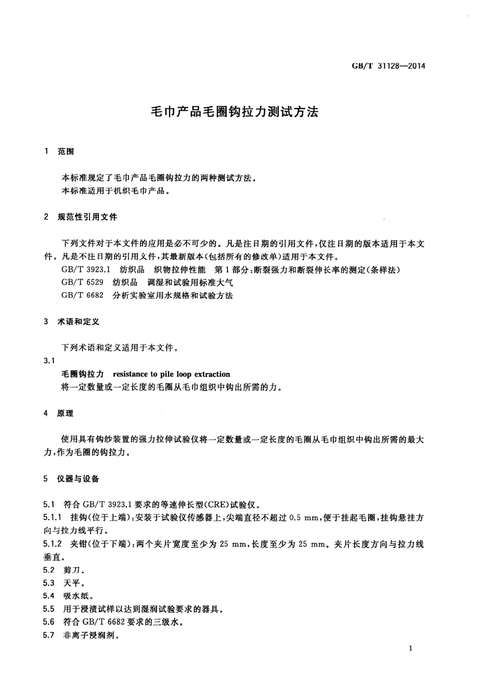 GB∕T 31128-2014 毛巾产品毛圈钩拉力测试方法 .PDF_第3页