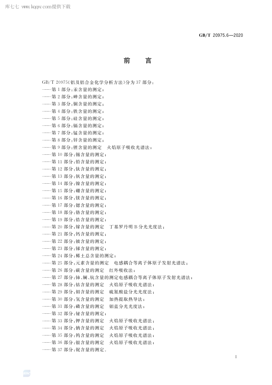 GB∕T 20975.6-2020 铝及铝合金化学分析方法 第6部分：镉含量的测定.pdf_第2页