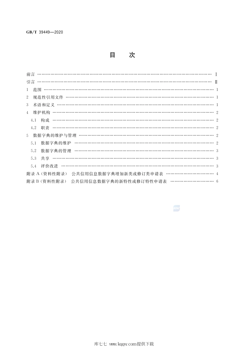 GB∕T 39449-2020 公共信用信息数据字典维护与管理.pdf_第2页