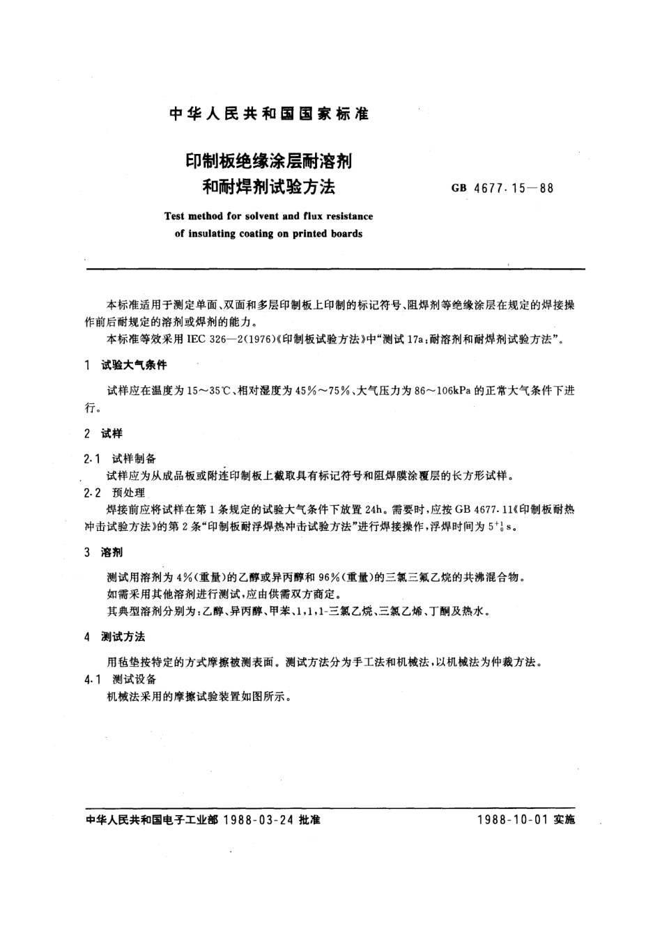 GBT 4677.15-1988 印制板绝缘涂层耐溶剂和耐焊剂试验方法.pdf_第1页