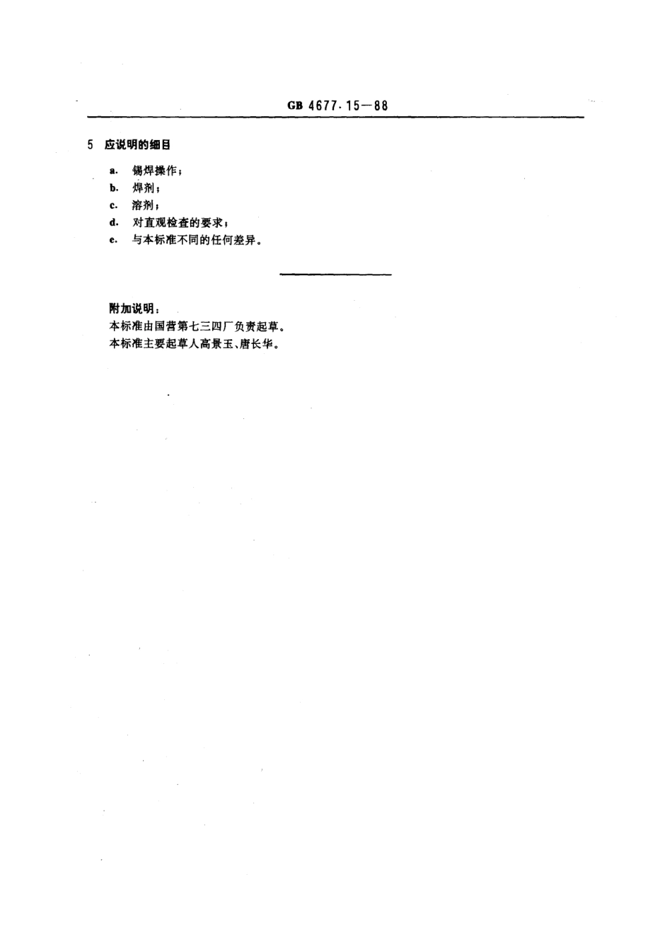 GBT 4677.15-1988 印制板绝缘涂层耐溶剂和耐焊剂试验方法.pdf_第3页