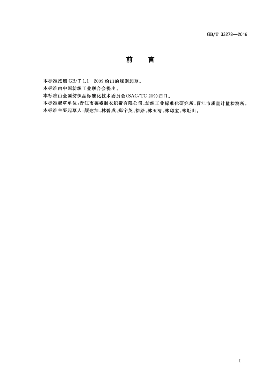 GB∕T 33278-2016 粘扣带 分类和术语.pdf_第2页