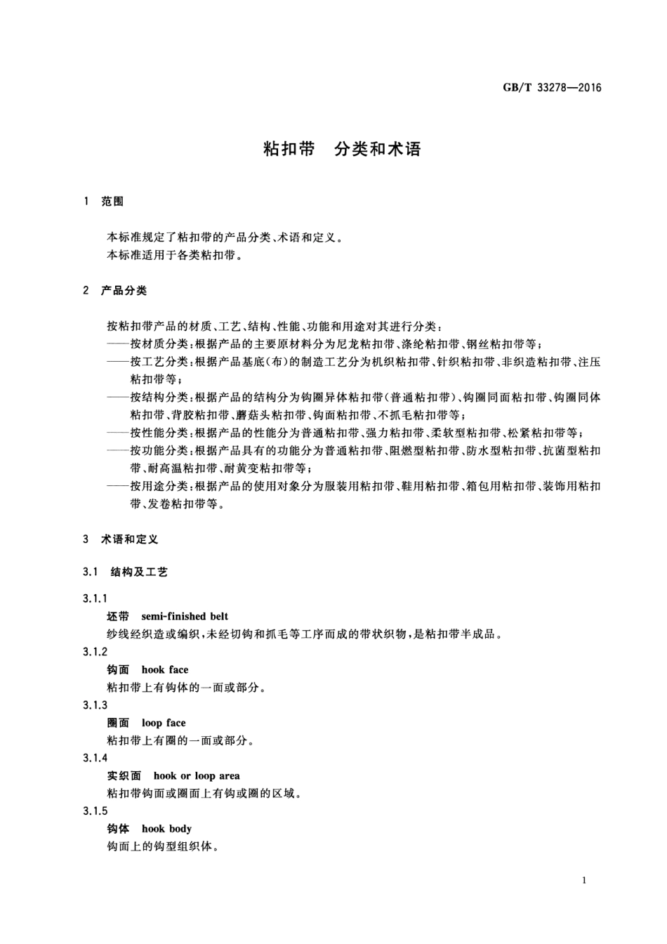 GB∕T 33278-2016 粘扣带 分类和术语.pdf_第3页