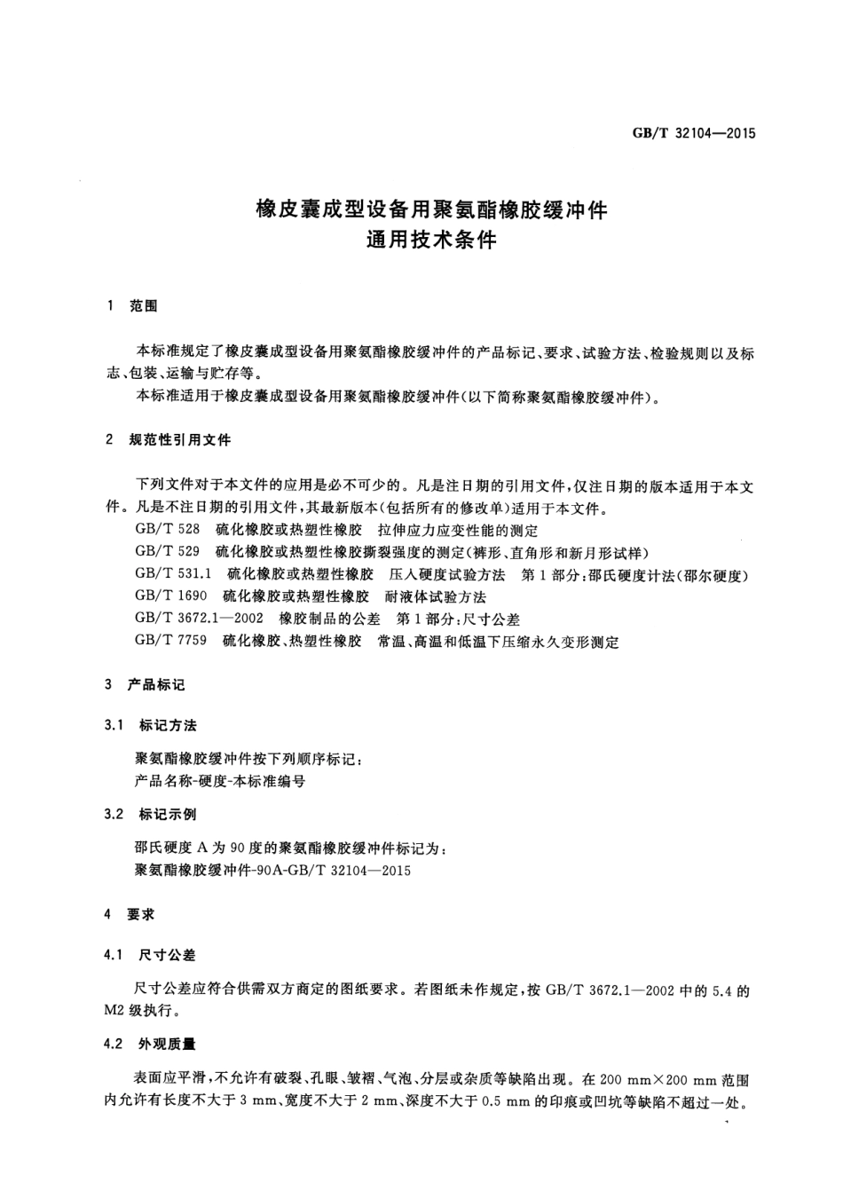 GB∕T 32104-2015 橡皮囊成型设备用聚氨酯橡胶缓冲件通用技术条件.pdf_第3页