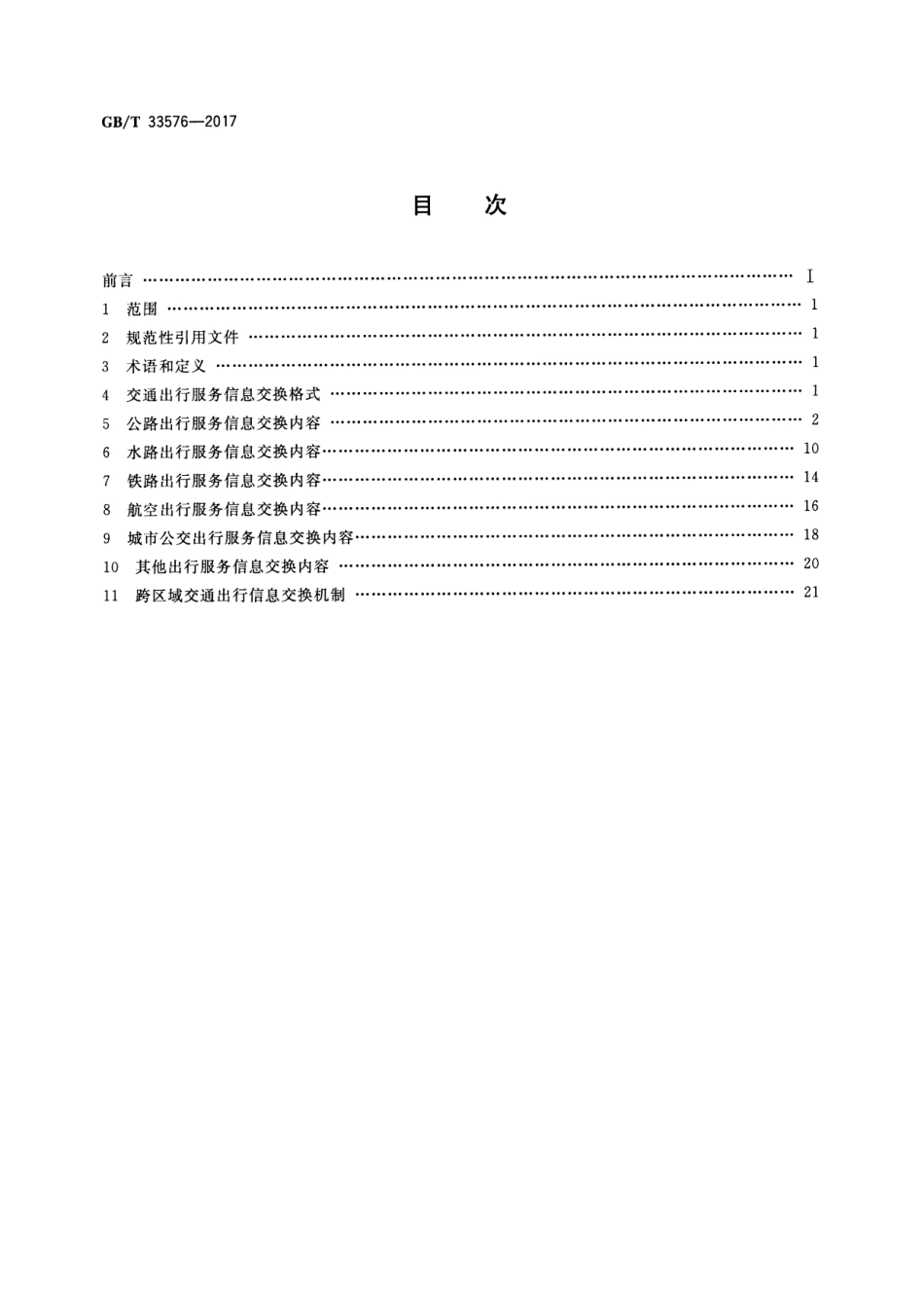GB∕T 33576-2017 跨区域交通出行服务信息交换.pdf_第2页