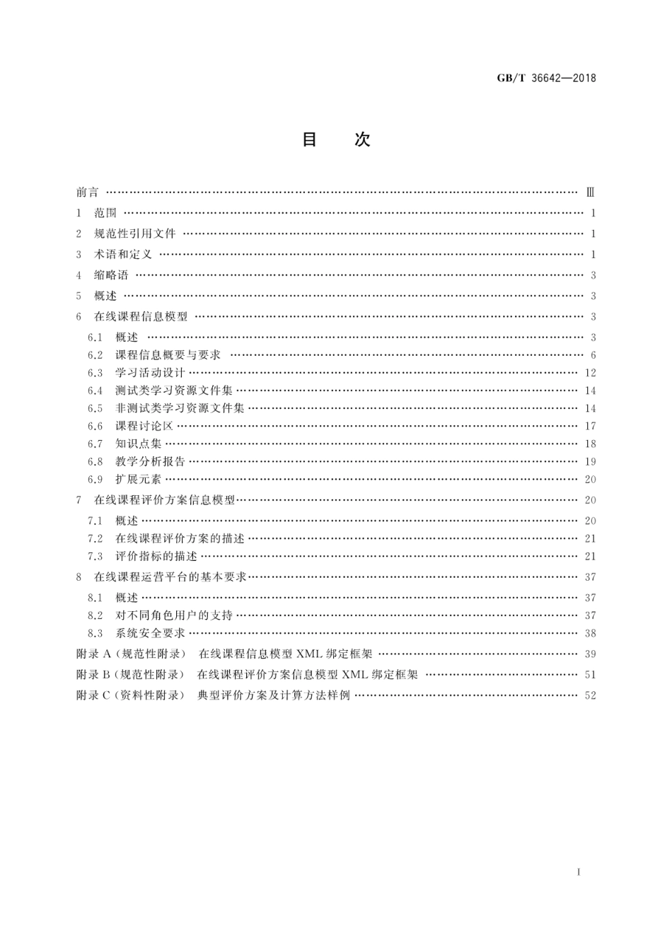 GB∕T 36642-2018 信息技术 学习、教育和培训在线课程.pdf_第3页