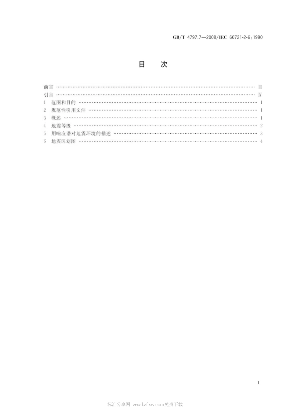 GBT 4797.7-2008 电工电子产品环境条件分类 自然环境条件 地震振动和冲击.pdf_第2页