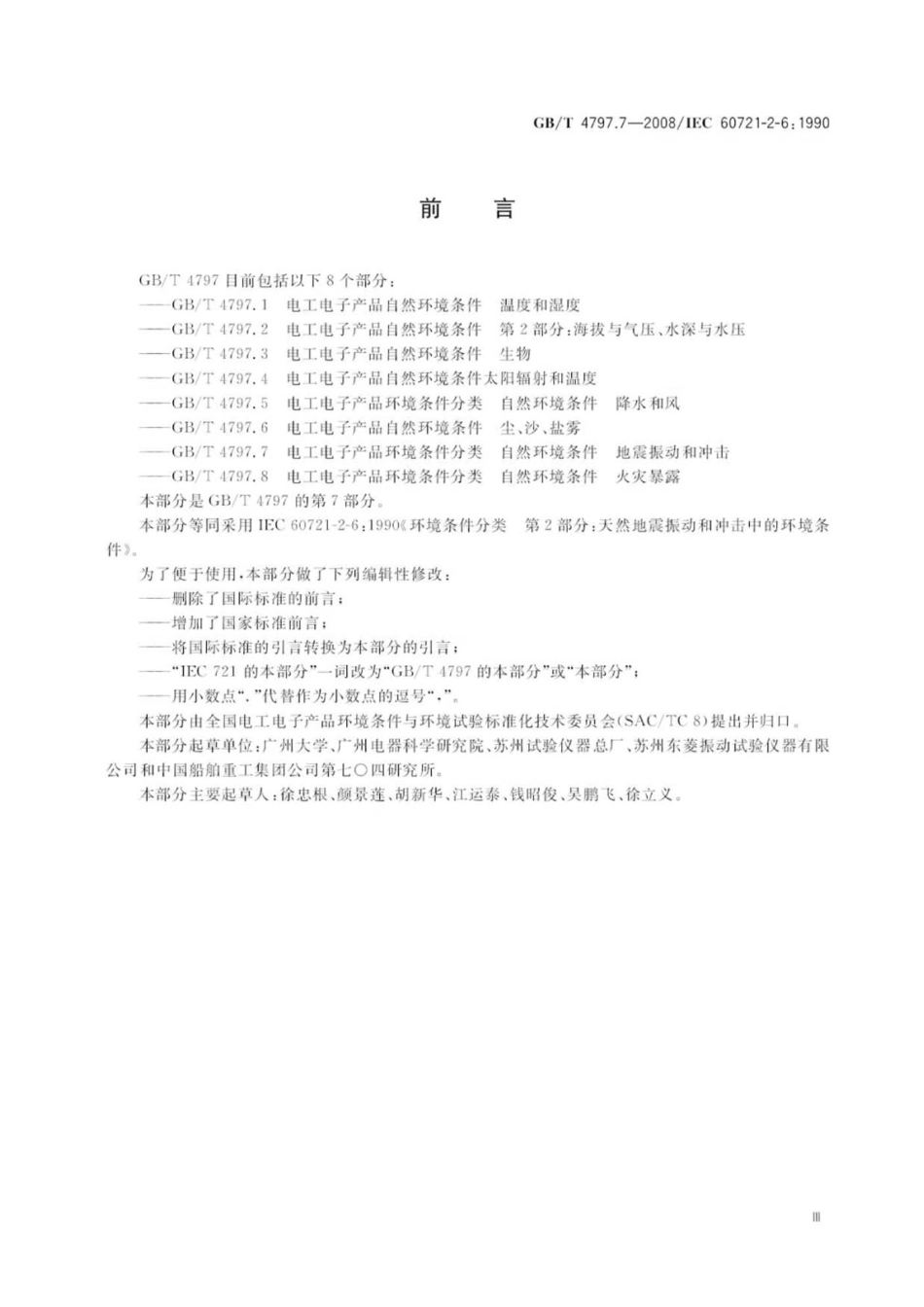 GBT 4797.7-2008 电工电子产品环境条件分类 自然环境条件 地震振动和冲击.pdf_第3页