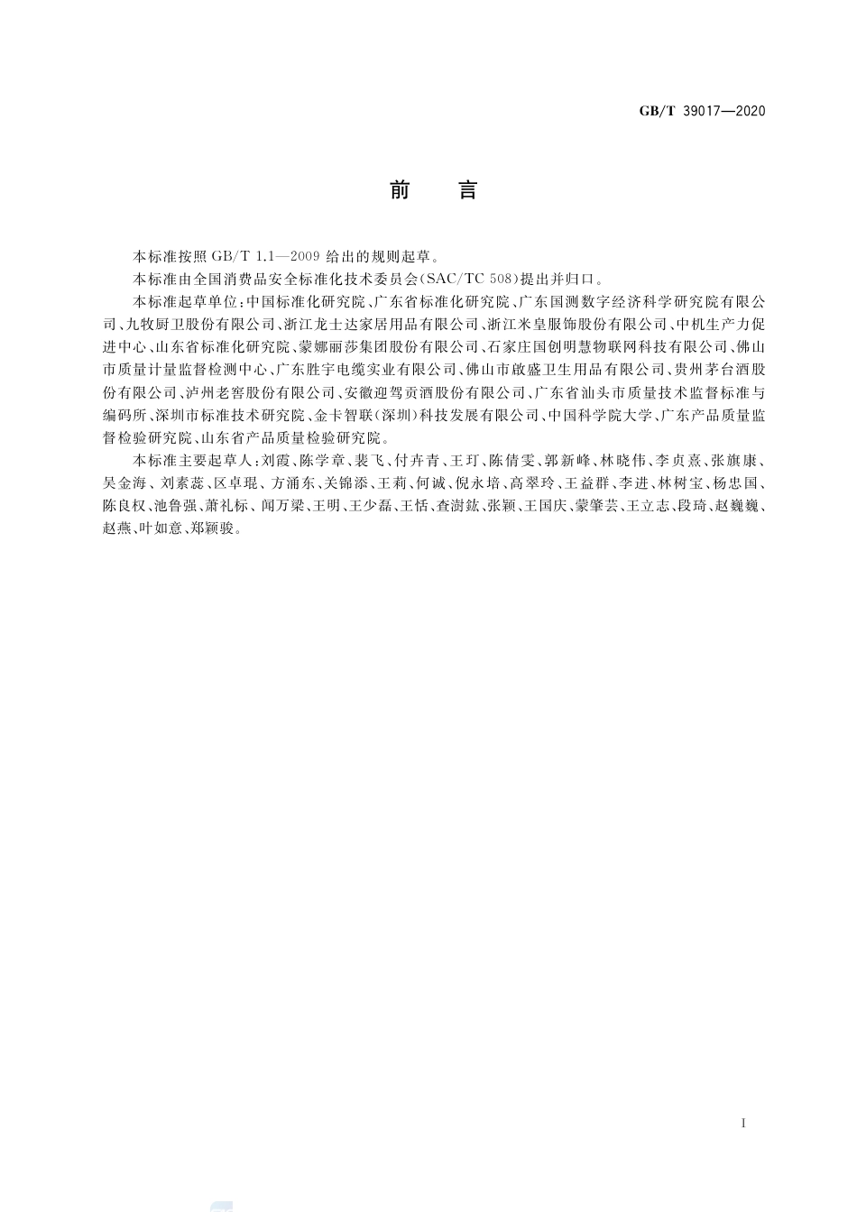 GB∕T 39017-2020 消费品追溯 追溯体系通则.pdf_第2页