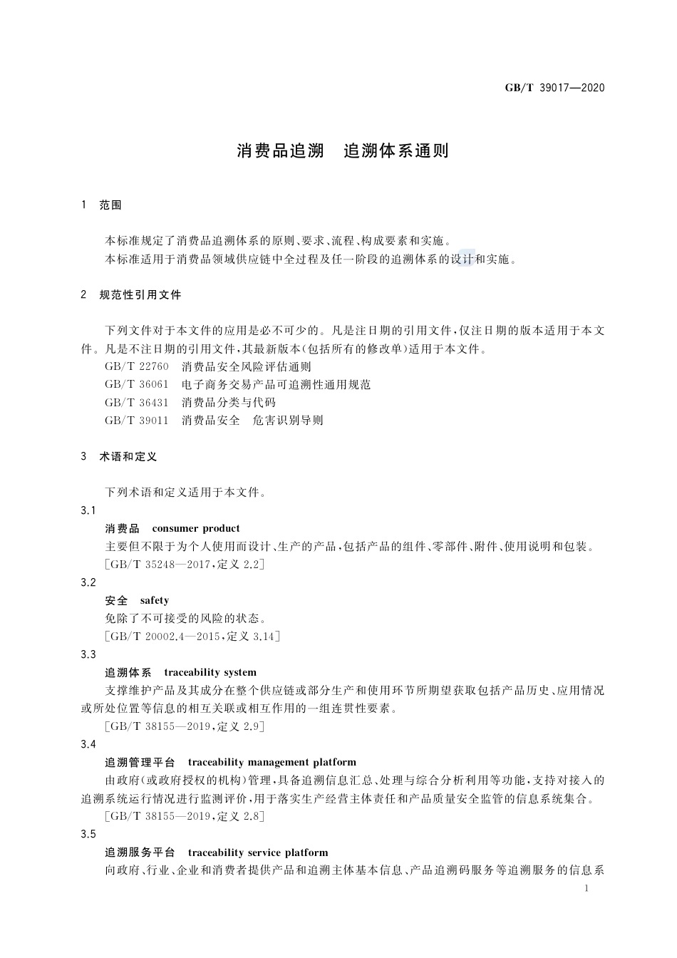 GB∕T 39017-2020 消费品追溯 追溯体系通则.pdf_第3页