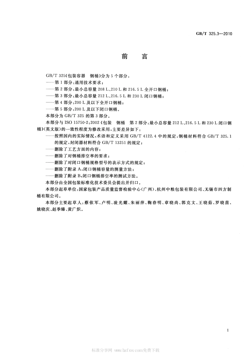 GBT 325.3-2010 包装容器 钢桶 第3部分：最小总容量212L、216.5L和230L闭口钢桶.pdf_第2页