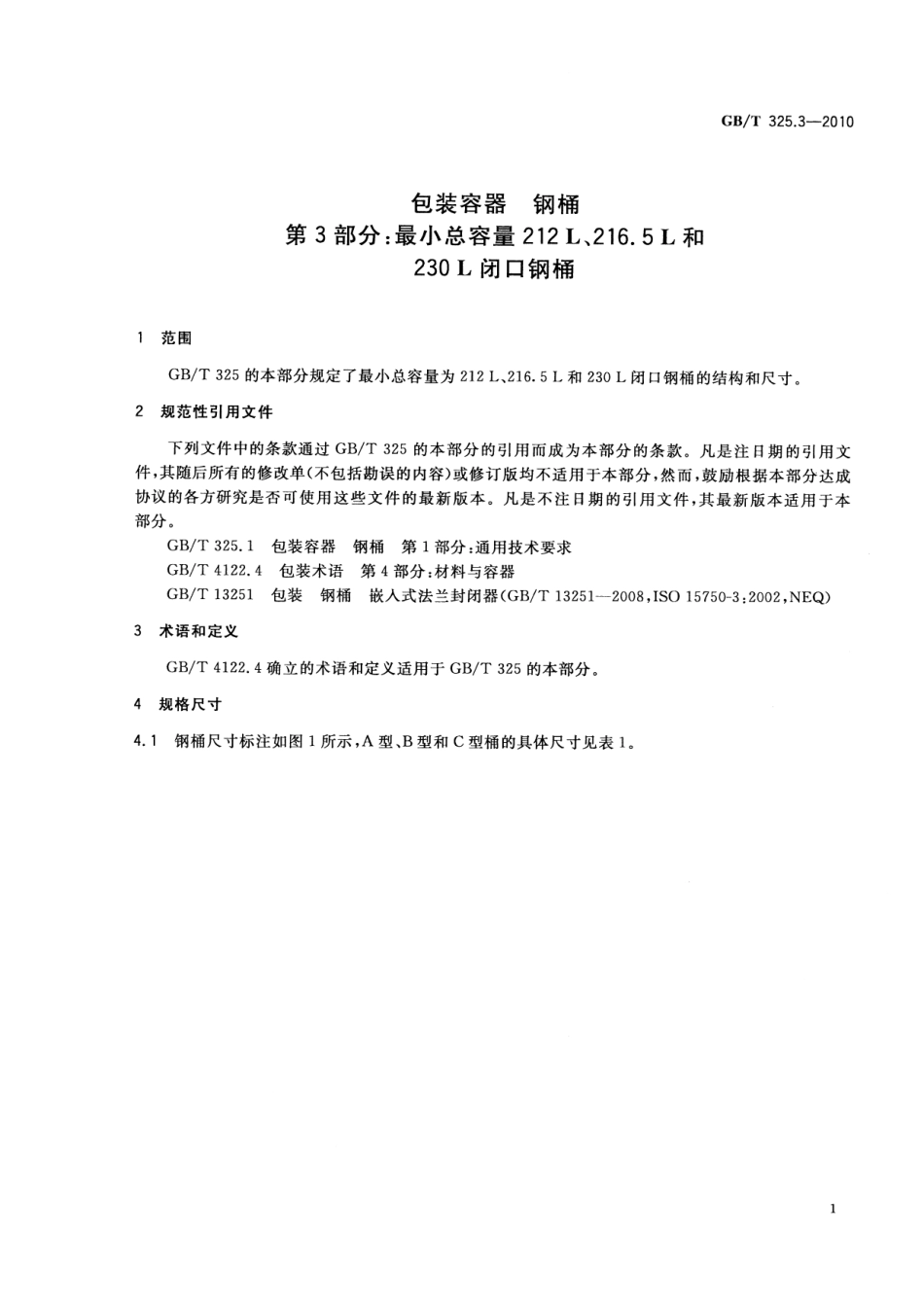 GBT 325.3-2010 包装容器 钢桶 第3部分：最小总容量212L、216.5L和230L闭口钢桶.pdf_第3页