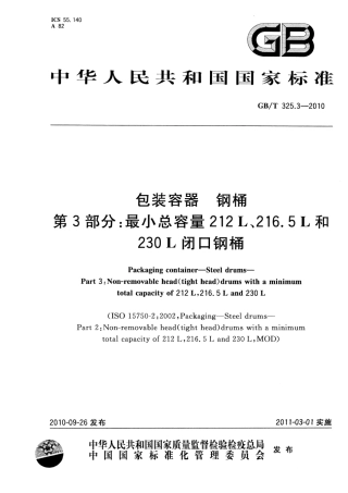 GBT 325.3-2010 包装容器 钢桶 第3部分：最小总容量212L、216.5L和230L闭口钢桶.pdf
