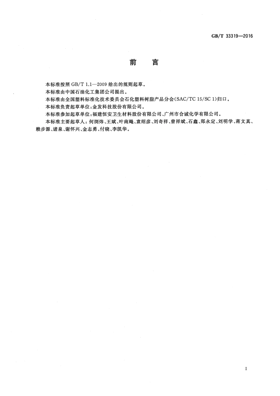 GB∕T 33319-2016 塑料 聚乙烯（PE）透气膜专用料.pdf_第2页