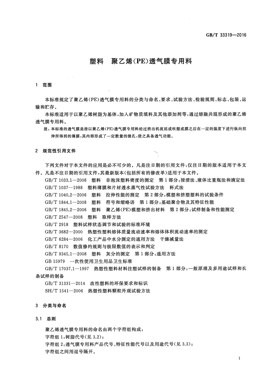 GB∕T 33319-2016 塑料 聚乙烯（PE）透气膜专用料.pdf_第3页