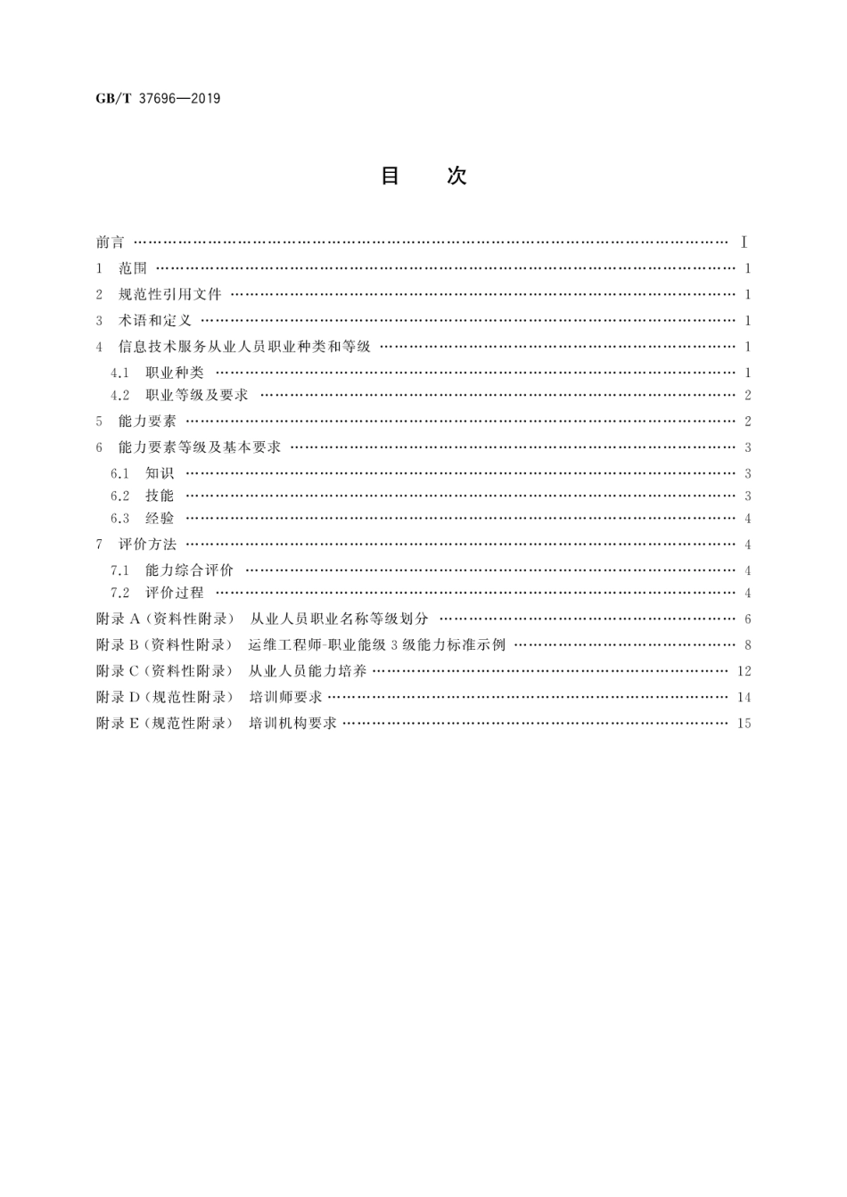 GB∕T 37696-2019 信息技术服务 从业人员能力评价要求.pdf_第2页