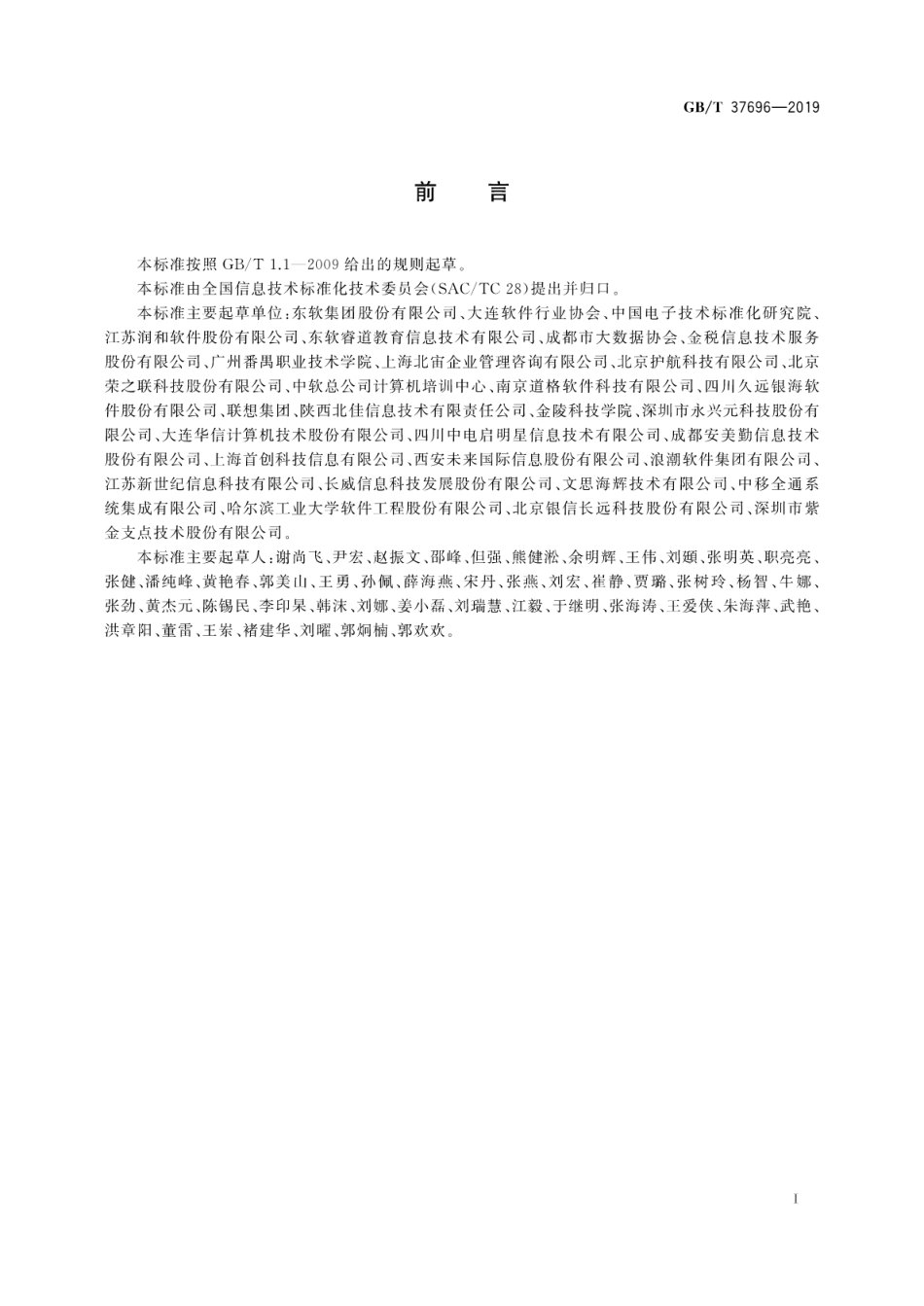 GB∕T 37696-2019 信息技术服务 从业人员能力评价要求.pdf_第3页