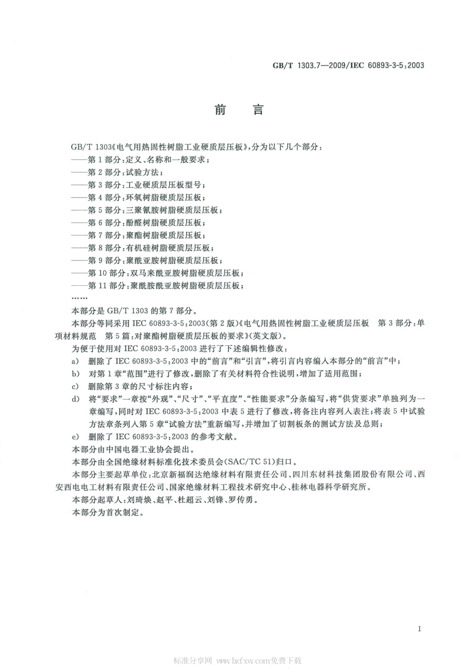 GBT 1303.7-2009 电气用热固性树脂工业硬质层压板 第7部分：聚酯树脂硬质层压板.pdf_第2页