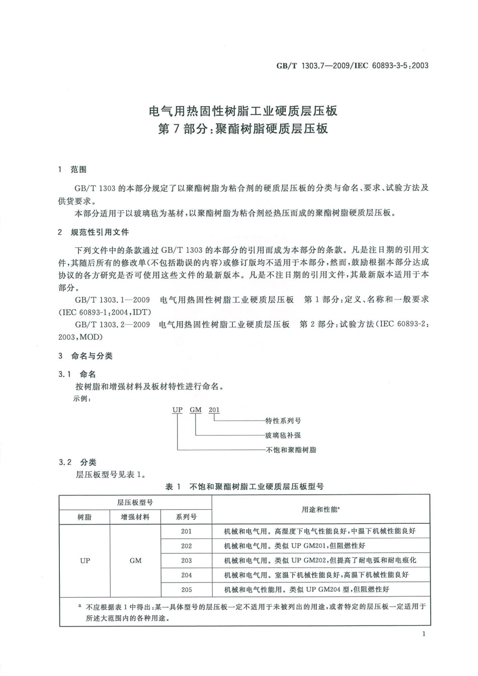 GBT 1303.7-2009 电气用热固性树脂工业硬质层压板 第7部分：聚酯树脂硬质层压板.pdf_第3页
