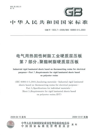 GBT 1303.7-2009 电气用热固性树脂工业硬质层压板 第7部分：聚酯树脂硬质层压板.pdf