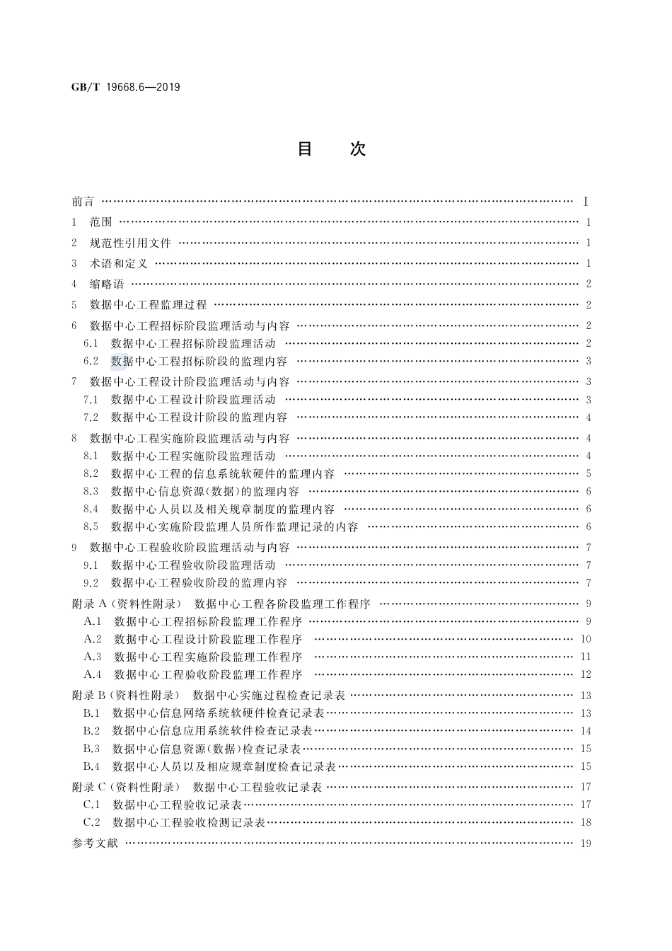 GB∕T 19668.6-2019 信息技术服务 监理 第6部分：应用系统数据中心工程监理规范.pdf_第2页