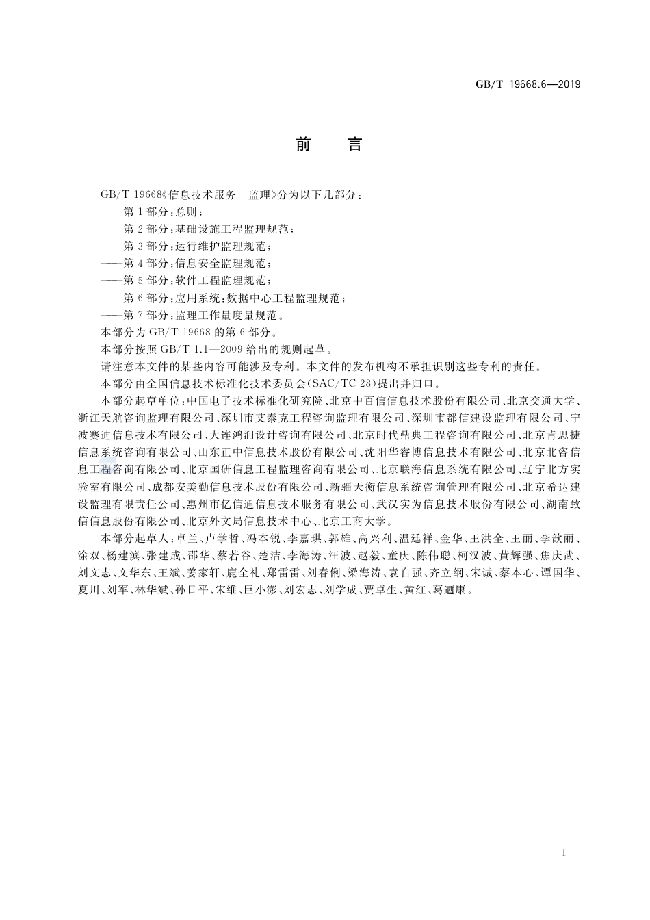 GB∕T 19668.6-2019 信息技术服务 监理 第6部分：应用系统数据中心工程监理规范.pdf_第3页