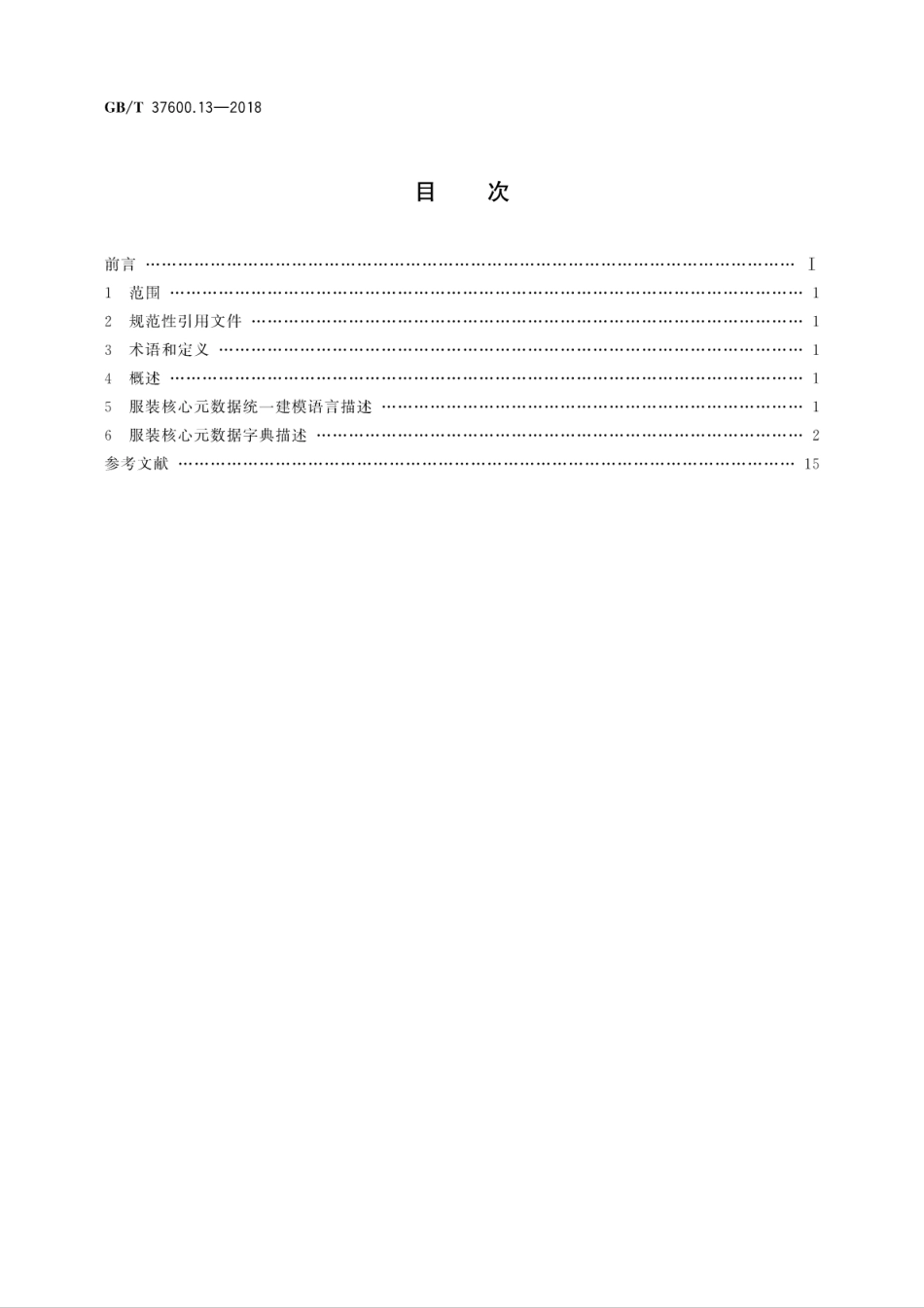GB∕T 37600.13-2018 全国主要产品分类 产品类别核心元数据 第13部分：服装.pdf_第2页