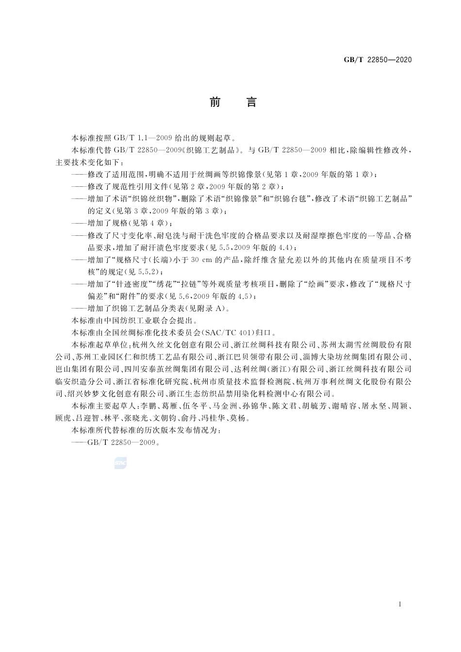 GB∕T 22850-2020 织锦工艺制品.pdf_第2页