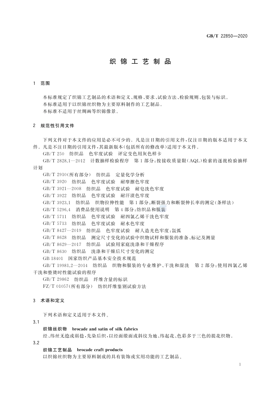 GB∕T 22850-2020 织锦工艺制品.pdf_第3页