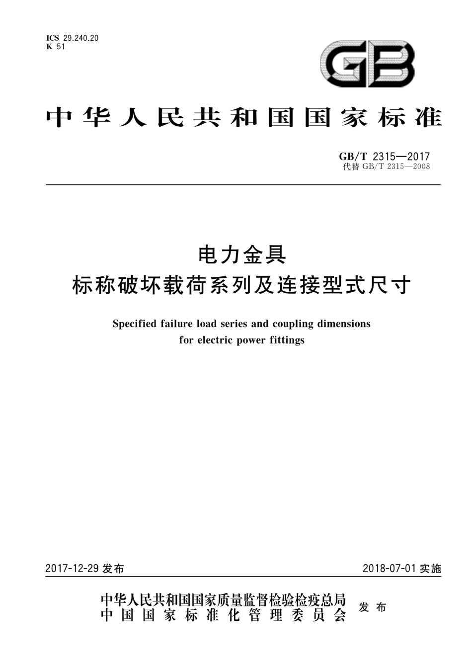 GBT 2315-2017 电力金具 标称破坏载荷系列及连接型式尺寸.pdf_第1页