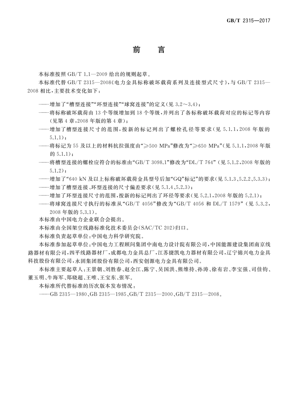 GBT 2315-2017 电力金具 标称破坏载荷系列及连接型式尺寸.pdf_第3页