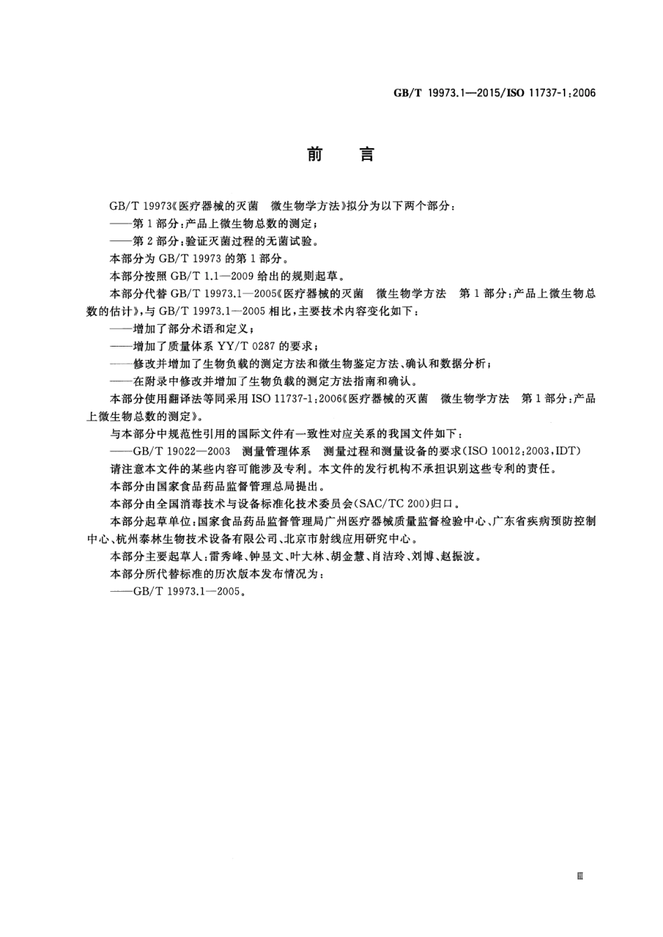 GB∕T 19973.1-2015 医疗器械的灭菌微生物学方法 第1部分：产品上微生物总数的测定.pdf_第3页