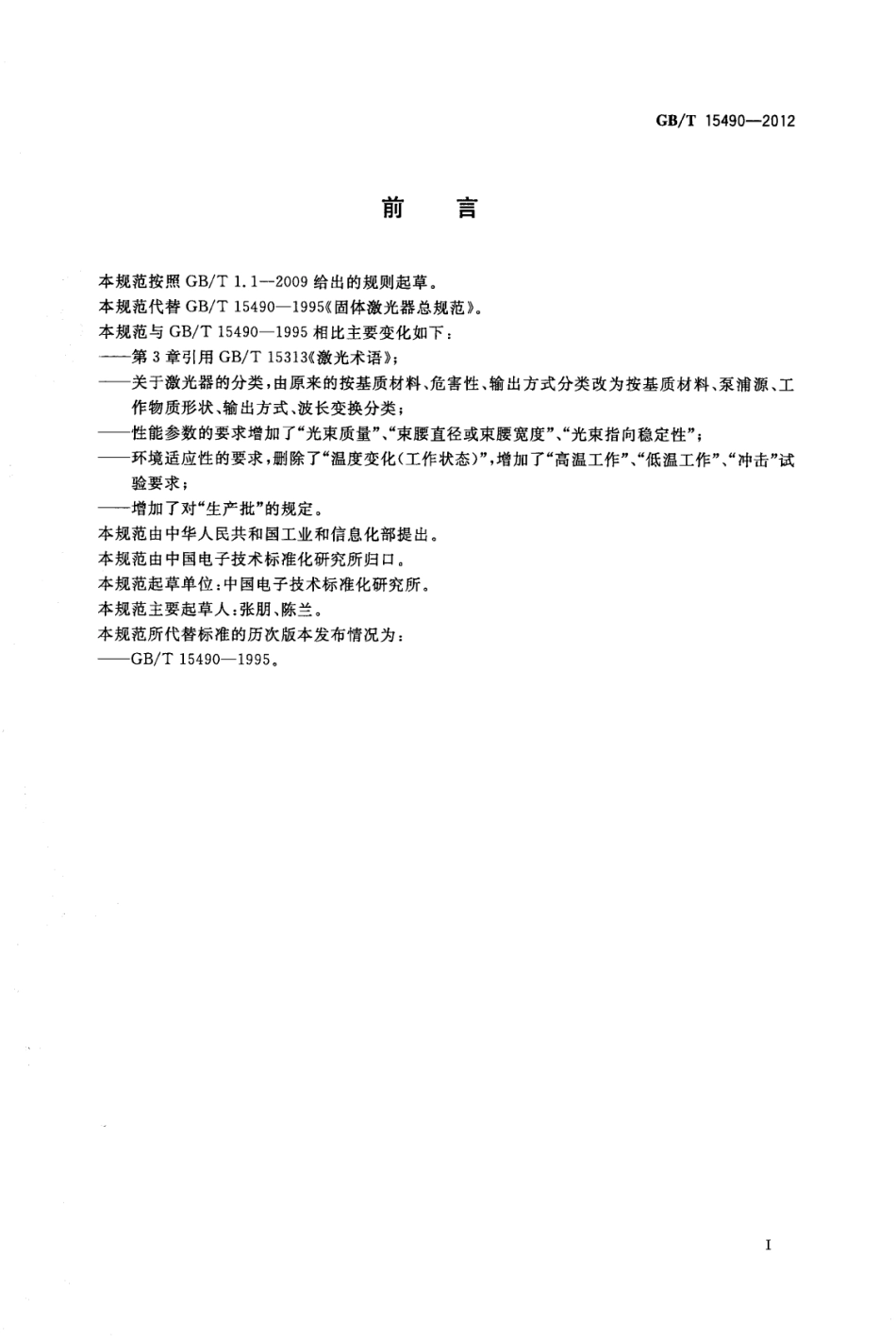 GB∕T 15490-2012 固体激光器总规范.pdf_第2页