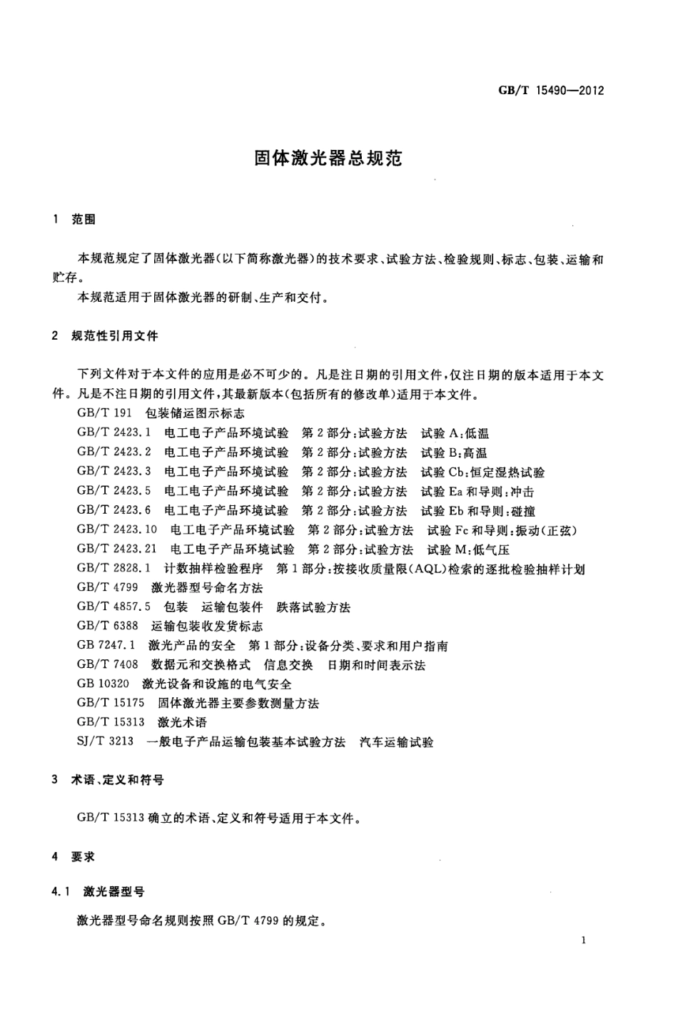 GB∕T 15490-2012 固体激光器总规范.pdf_第3页